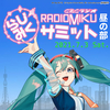 初音ミクとCBCラジオがコラボした動画配信イベント「らじみくサミット」が開催された。ボカロPのねじ式さんとたかぴぃさんがゲスト出演、CBCラジオ開局70周年キャンペーンソング「時代を超えた遊び場で」(瀬名航 feat.初音ミク)のMVを先行公開