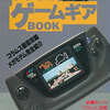 今ゲームギアBOOK テレビランドわんぱっく125という攻略本にとんでもないことが起こっている？