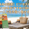 【夏休みの読書】ビジネスのヒントが見つかるおすすめ小説4選！一人で生き抜く働き方