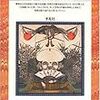 大人になって読む伝記　『奇っ怪紳士録』