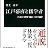 揖斐高『江戸幕府と儒学者』