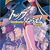 『トップをねらえ！劇場版』を観たのこと