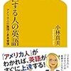 出世する人の英語　アメリカ人の論理と思考習慣　感想