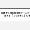 実践から得た経験をチームの知見に変える「ふりかえり」の手法