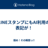 LINEスタンプにもAI利用の表記が！