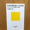  読書記録『わかりあえないことから―コミュニケーション能力とは何か』平田オリザ