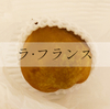 ラ・フランス（洋ナシ）の追熟は何日？一番美味しかったタイミング