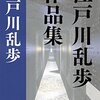 ドラマ「シリーズ江戸川乱歩短編集」あらすじ・感想まとめ