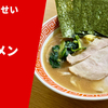 【鶏と醤油で食わせる家系】ラーメン通販レポ「麺家 たいせい ラーメン」宅麺.com お取り寄せ実食