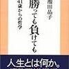  勝っても負けても