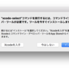 XcodeとHomebrewについて