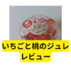 ファミマのいちごと桃ジュレ【レビュー】