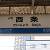 JR西条駅　(広島県東広島市)