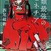 人類最強のヴェネチア / 西尾維新 読了