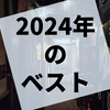 2024年に遊んだり触れたりしたものベスト集