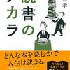 読書しない人間は人にあらず　「読書のチカラ　齋藤孝」