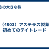 （4503）アステラス製薬　初めてのデイトレード