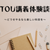 履修した科目の正直な感想（最終更新20240919）