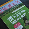 北海道生活　vol.84 　世界遺産の旅、知床から縄文へ。