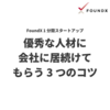 【Tip】優秀な人材に会社に居続けてもらう3つのコツ