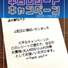 キャンペーン　平日レシートで少しお得に。