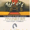 クリスティーの「アクロイド殺人事件」再読