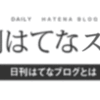 日刊はてなスター＠かずきち。の日記 2021/08/13版発行