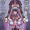 裏世界ピクニック7: 月の葬送 (ハヤカワ文庫 JA ミ 17-8)