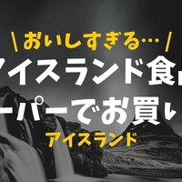 渾身記事 私はハマった アイスランドの観光 旅行情報まとめ みりタビ 渾身記事 私はハマった アイスランドの観光 旅行情報まとめ みりタビ