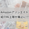 【Amazonアソシエイト】紹介料上限が廃止に!?　ついでに酔った勢いでポチったものたちをご紹介