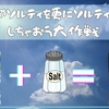 記事「うめソルティを更にソルティにしちゃおう大作戦」投稿しました！