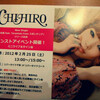 今週も、CHIHIROちゃん！