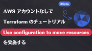 Moto: AWS アカウントなしで Terraform のチュートリアル「Use configuration to move resources」を実施する
