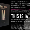 IA 10周年記念ブック「THIS IS IA 10TH ANNIVERSARY OFFICIAL BOOK」が、代官山 蔦屋書店 1号館やセル画ラボPOP UPストア、オンラインにて発売