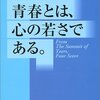 青春とは何か？