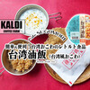 簡単＆便利！台湾風おこわのレトルト食品『台湾油飯（台湾風おこわ）』 / KALDI COFFEE FARM