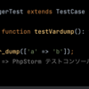 【追記あり;不具合・修正されそう】PHPUnit 10 から、PhpStorm UIでテスト実行中の出力(echo, var_dump, etc...) が、テストログに出力されない