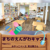 まちのえんがわキャスト#05 子供の日常の充実(みやっこベース 早川輝さん)
