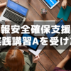 【体験談】情報安全確保支援士の実践講習Aを受けてきた