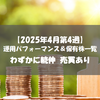 【株式】週間運用パフォーマンス＆保有株一覧（2025.4.25時点） わずかに続伸 売買あり