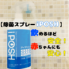 【除菌スプレーiPOSH（アイポッシュ）】ウイルス対策！花粉対策！飲めるほど安全！赤ちゃんにも安心♪