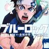 5月16日新刊「ブルーロック(29)」「修羅の刻(21)」「春場ねぎ短編集 未等分」など