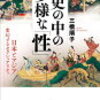 三橋順子さんの「歴史の中の多様な『性』－日本とアジア 変幻するセクシャリティ」を読んで
