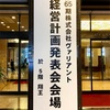 経営計画発表会。