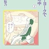 【漫画】近藤聡乃さん『ニューヨークで考え中②』/よそ者であり、生活者であることの面白さ