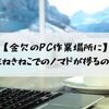 【金欠のPC作業場所に】カラオケまねきねこでのノマド・テレワークが捗るのでおすすめ