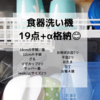 食器洗い機詰め込みの実態　19点＋α　鍋の下のデッドスペース