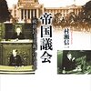 村瀬信一著「帝国議会：〈戦前民主主義〉の五七年」（講談社選書メチエ 612）