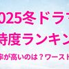 【2025冬ドラマ期待度ランキング】初回視聴率が最も高いのは？ワースト作も一覧で紹介
