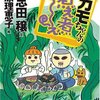 　鴨志田穣／西原理恵子「カモちゃんの今日も煮え煮え」